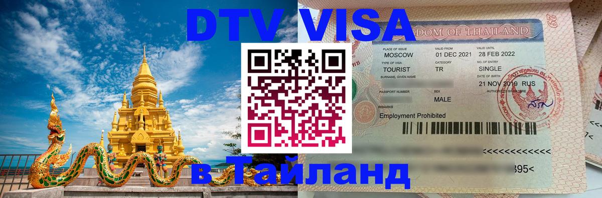 Оформить DTV визу в Тайланд 