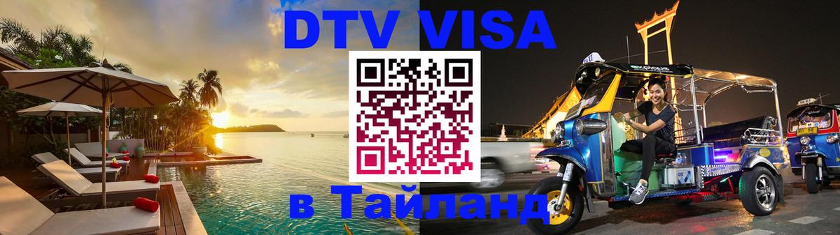 Электронная виза DTV в Тайланд Тольятти 